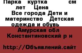 Парка - куртка next 164 см 14 лет  › Цена ­ 1 200 - Все города Дети и материнство » Детская одежда и обувь   . Амурская обл.,Константиновский р-н